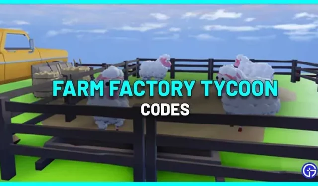Farm Factory Tycoon 攻略 (2022 年 8 月)