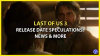 《最後生還者 3》發行日期猜測、新聞等